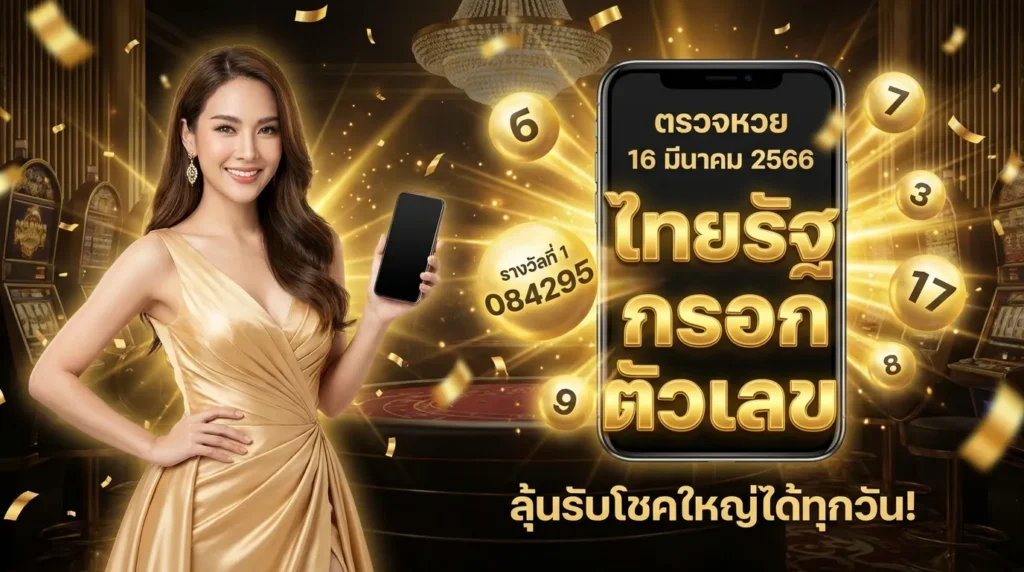 ภาพประกอบหัวข้อ ตรวจหวย 16 มีนาคม 2566 ไทยรัฐ กรอก ตัวเลข — ตรวจหวย 16 มีนาคม 2566 ไทยรัฐ กรอก ตัวเลข