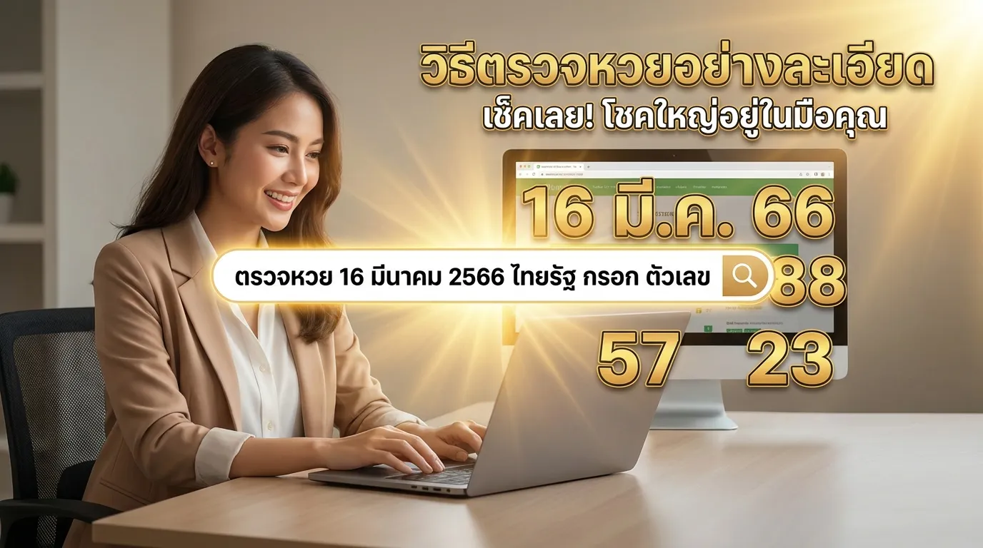 ภาพประกอบหัวข้อ วิธีการตรวจหวยอย่างละเอียด
