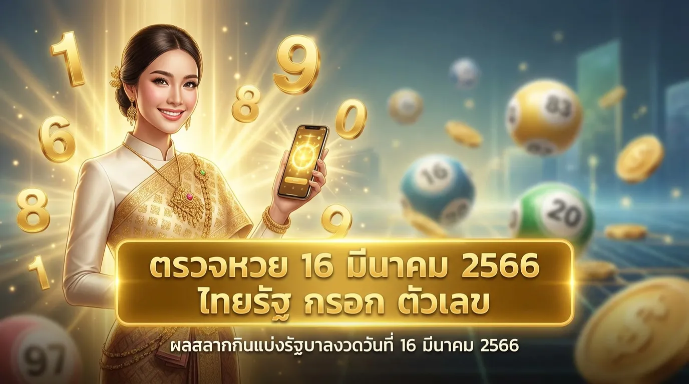 ภาพประกอบหัวข้อ ผลสลากกินแบ่งรัฐบาลงวดวันที่ 16 มีนาคม 2566
