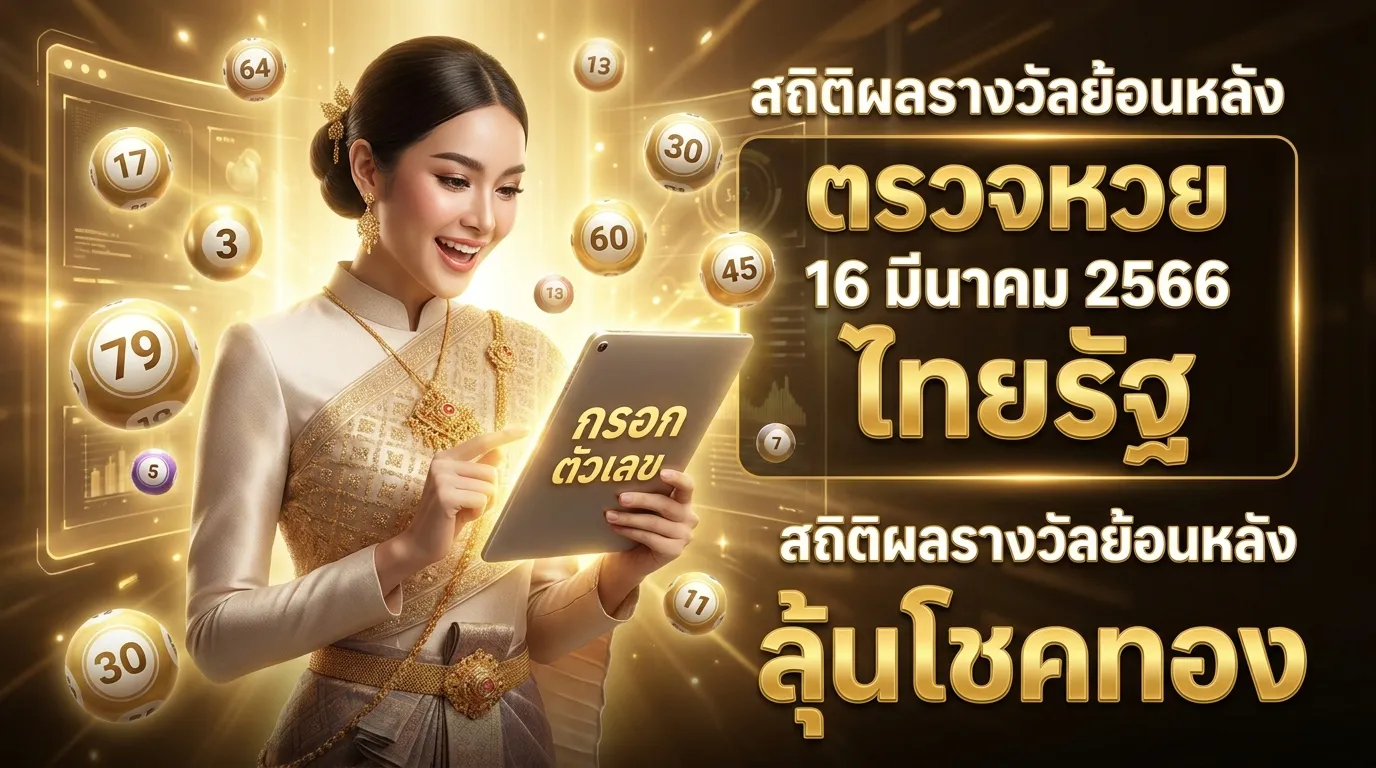 ภาพประกอบหัวข้อ สถิติหวยในงวดที่ผ่านมา