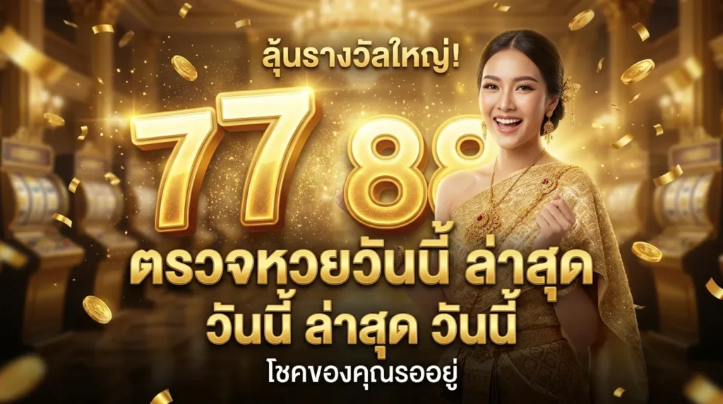 ภาพประกอบหัวข้อ ตรวจหวยวันนี้ ล่าสุด 2568 วันนี้ ล่าสุด วันนี้ — ตรวจหวยวันนี้ ล่าสุด 2568 วันนี้ ล่าสุด วันนี้