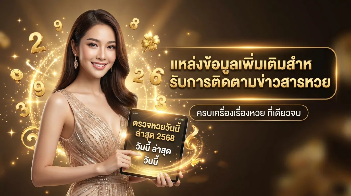 ภาพประกอบหัวข้อ แหล่งข้อมูลเพิ่มเติมสำหรับการติดตามข่าวสารหวย