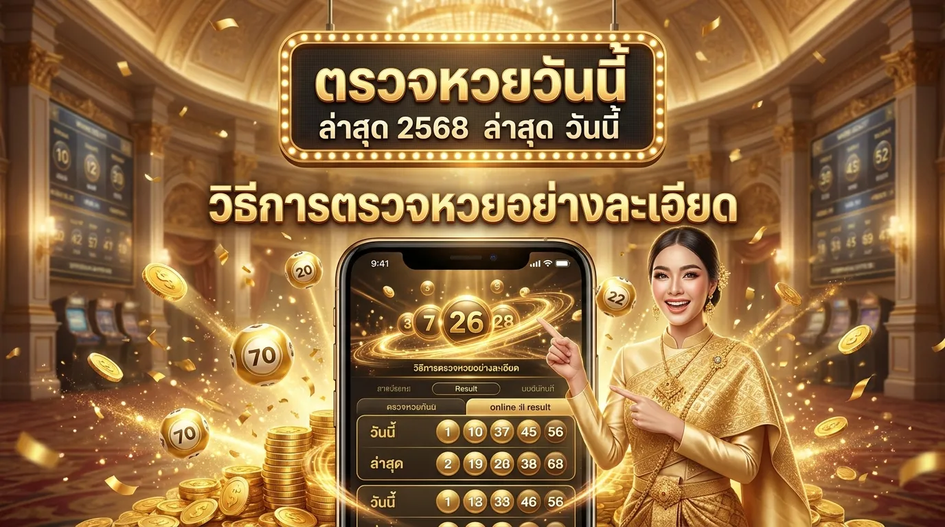 ภาพประกอบหัวข้อ วิธีการตรวจหวยอย่างละเอียด