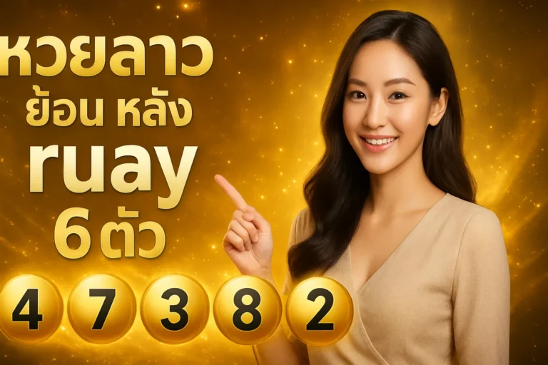 ภาพประกอบหัวข้อ หวยลาว ย้อน หลัง ruay 6ตัว ตรวจผลหวยลาวย้อนหลัง — หวยลาว ย้อน หลัง ruay 6ตัว