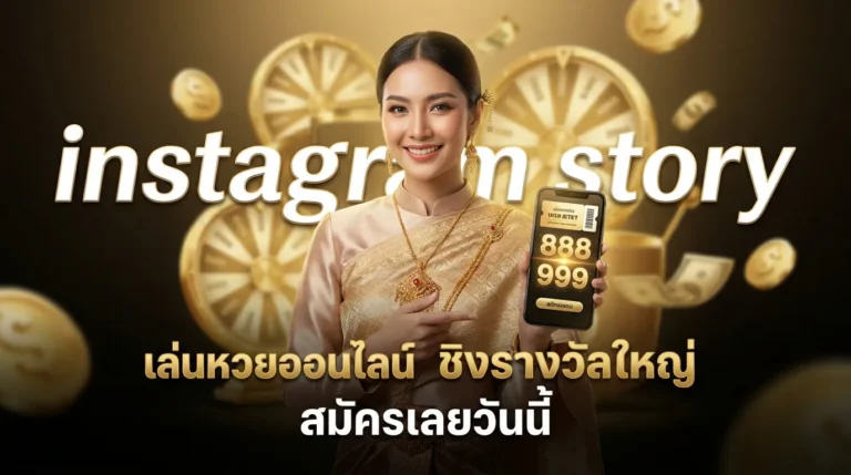ภาพประกอบหัวข้อ คู่มือการใช้ Instagram Story โปรโมทหวยอย่างมีประสิทธิภาพ — instagram story