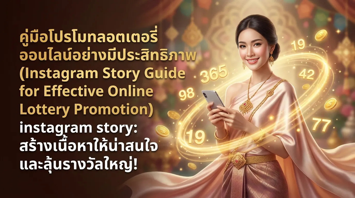 ภาพประกอบหัวข้อ วิธีการสร้าง instagram story สำหรับโปรโมทหวย