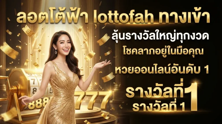 ภาพประกอบหัวข้อ ลอตโต้ฟ้า lottofah ทางเข้า: คู่มือเล่นหวยออนไลน์ — ลอตโต้ฟ้า lottofah ทางเข้า
