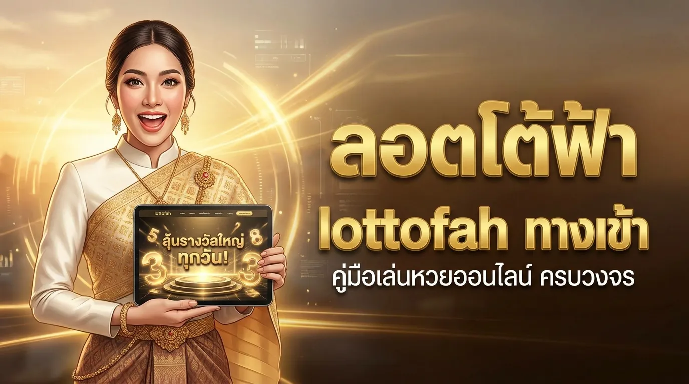 ภาพประกอบหัวข้อ ทำความรู้จักกับลอตโต้ฟ้า