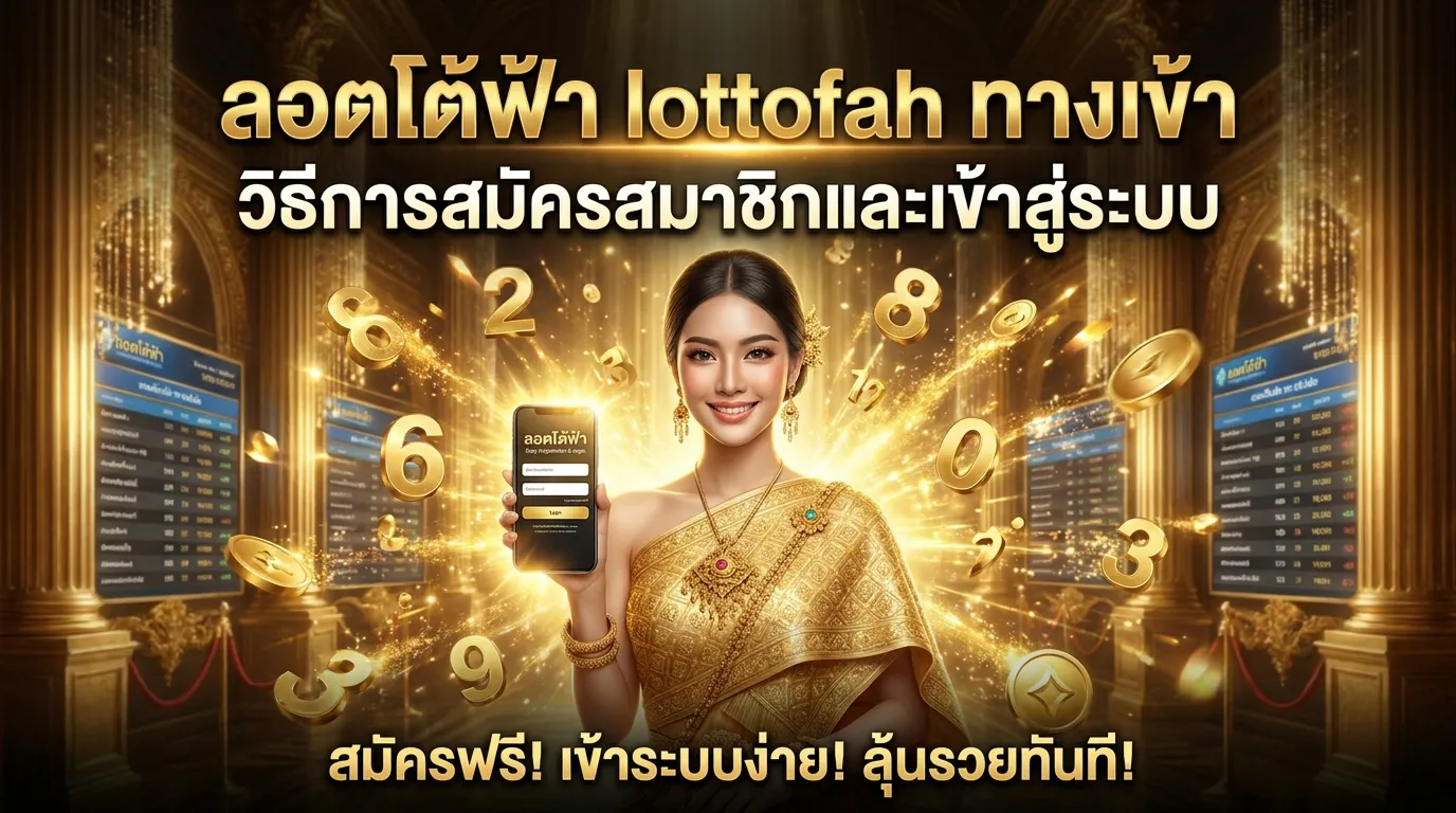 ภาพประกอบหัวข้อ วิธีการสมัครสมาชิกและเข้าสู่ระบบ