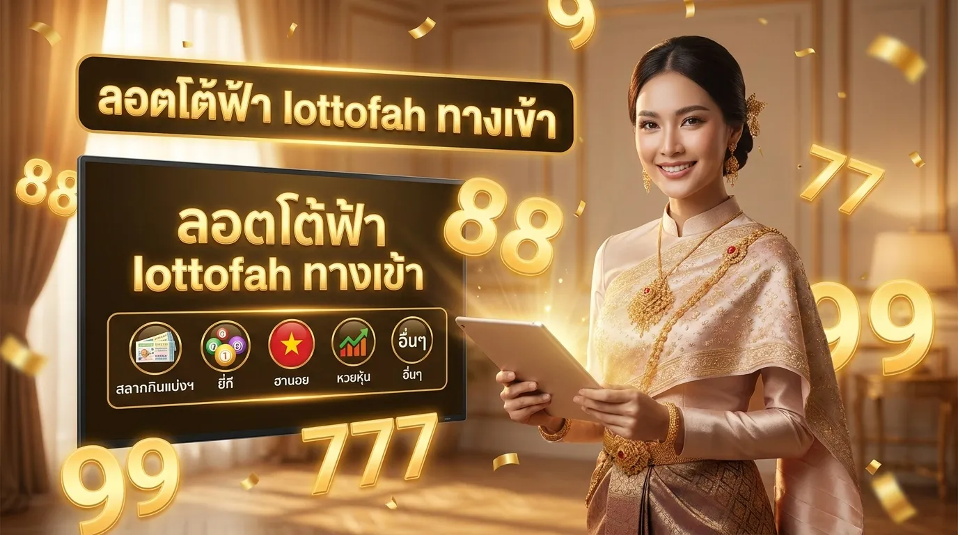 ภาพประกอบหัวข้อ ประเภทของหวยที่สามารถเล่นได้