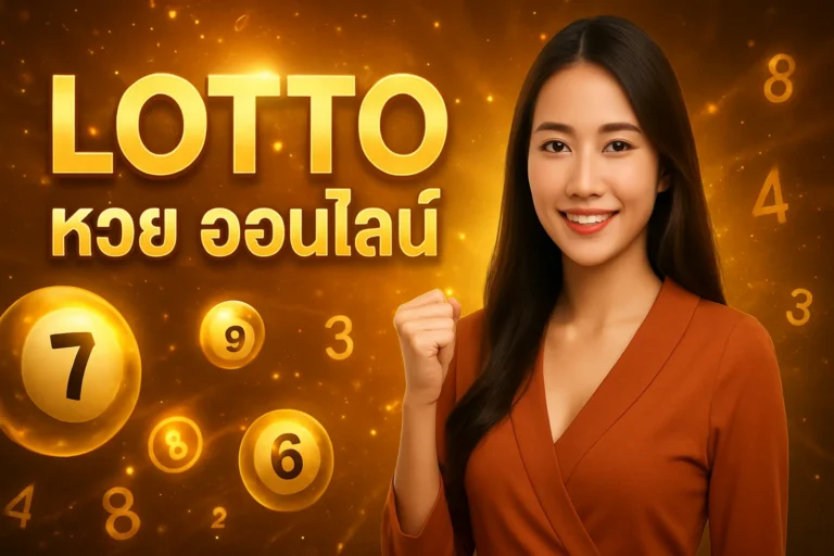 ภาพประกอบหัวข้อ lotto หวย ออนไลน์: คู่มือแทงหวยออนไลน์ที่คุณต้องรู้ — lotto หวย ออนไลน์