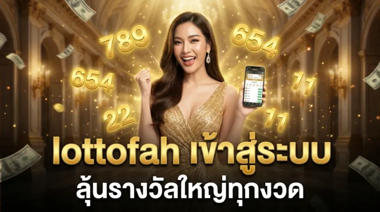 ภาพประกอบหัวข้อ lottofah เข้าสู่ระบบ: คู่มือการใช้งานที่ครบถ้วน — lottofah เข้าสู่ระบบ