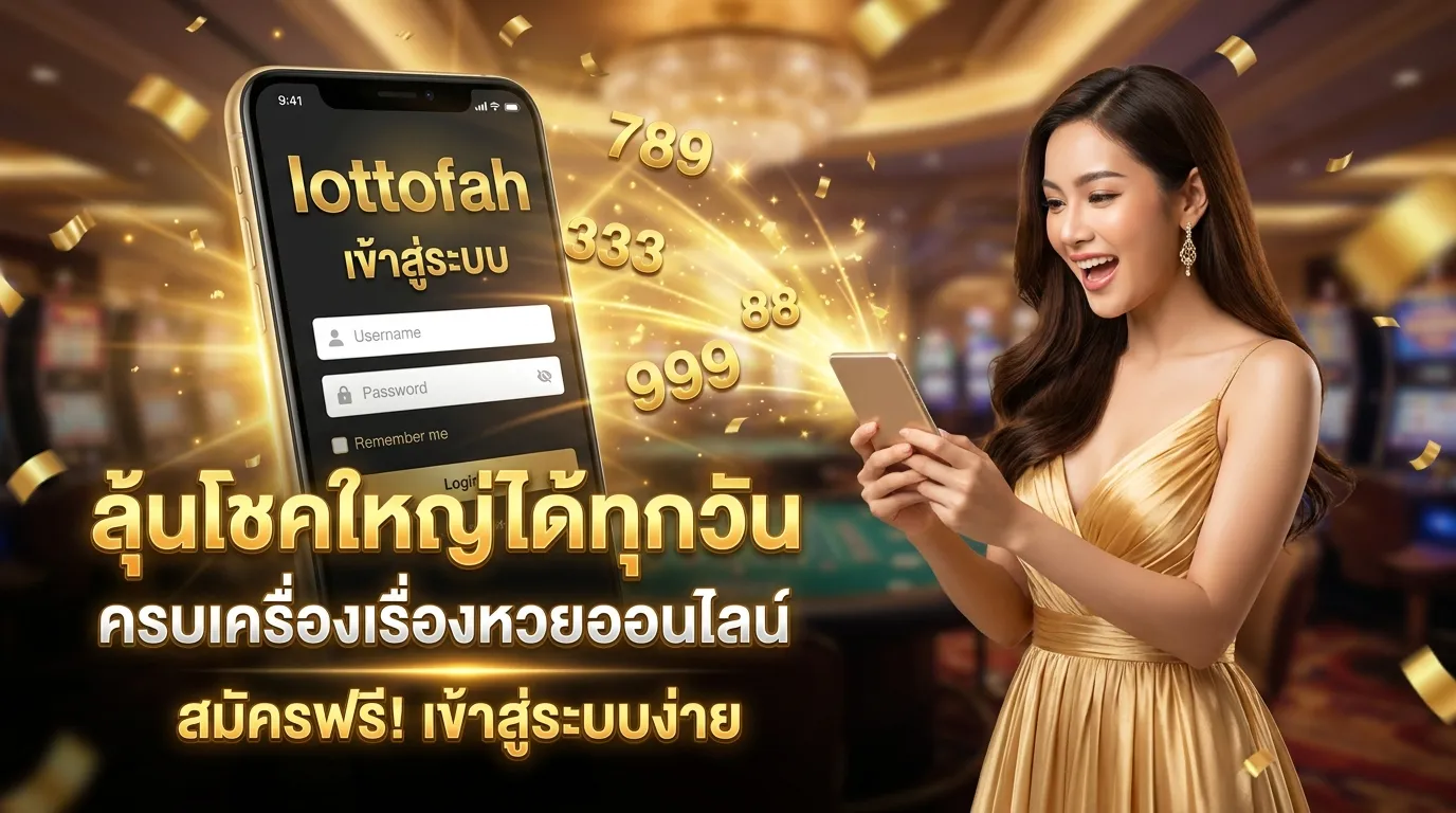 ภาพประกอบหัวข้อ วิธีการเข้าสู่ระบบใน lottofah