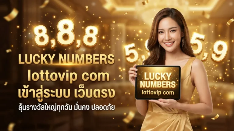 ภาพประกอบหัวข้อ lottovip com เข้าสู่ระบบ เว็บตรง - คู่มือการเล่นหวยออนไลน์ — lottovip com เข้าสู่ระบบ เว็บตรง