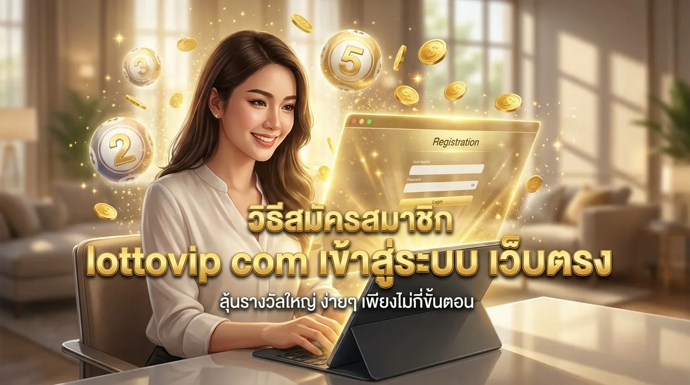 ภาพประกอบหัวข้อ วิธีการสมัครสมาชิกใน lottovip com