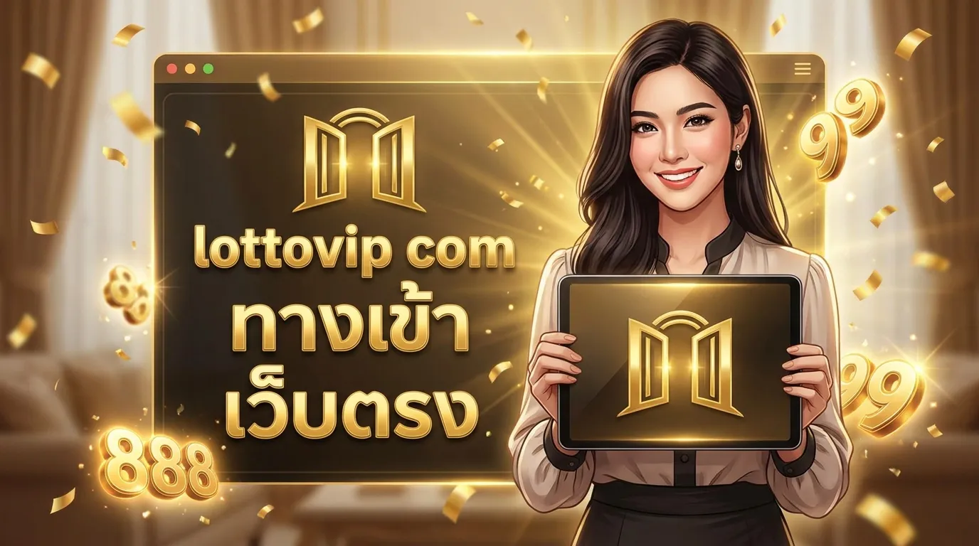ภาพประกอบหัวข้อ ขั้นตอนการเข้าสู่ระบบ lottovip com