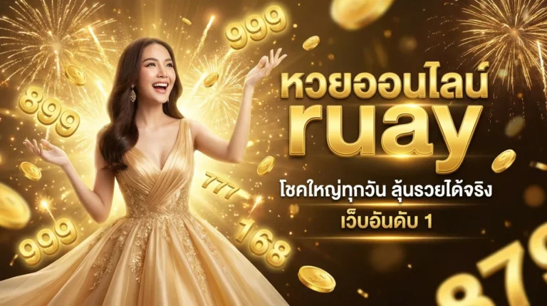ภาพประกอบหัวข้อ หวยออนไลน์ ruay แทงหวยง่าย จ่ายสูง อัตราจ่ายดีที่สุด — หวยออนไลน์ ruay