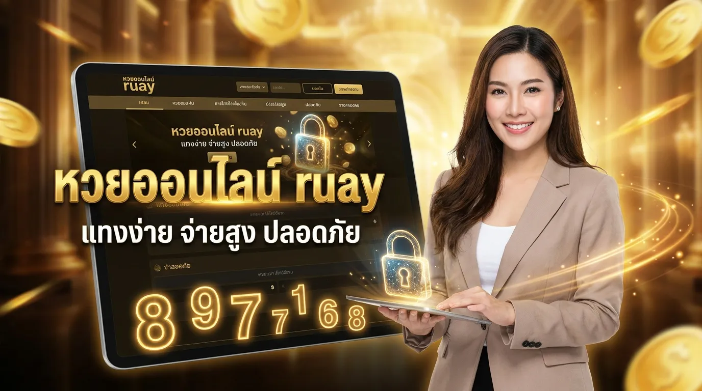 ภาพประกอบหัวข้อ ความปลอดภัยในการแทงหวยออนไลน์