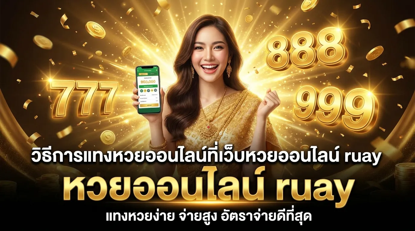 ภาพประกอบหัวข้อ วิธีการแทงหวยออนไลน์ที่เว็บหวยออนไลน์ ruay