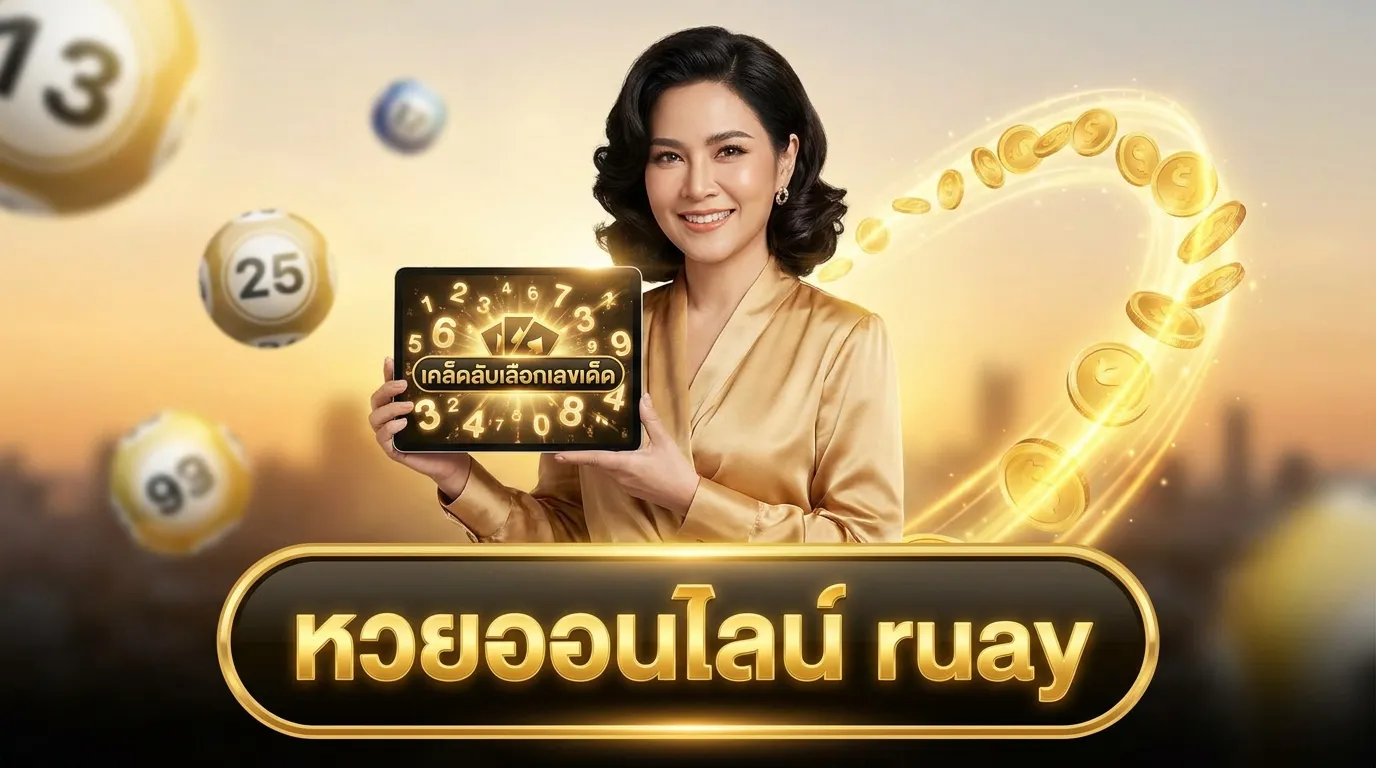 ภาพประกอบหัวข้อ คำแนะนำในการเลือกเลขที่ดีที่สุด