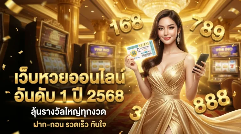 ภาพประกอบหัวข้อ เว็บหวยออนไลน์ อันดับ 1 ปี 2568 ที่น่าเชื่อถือ — เว็บหวยออนไลน์ อันดับ 1 ปี 2568