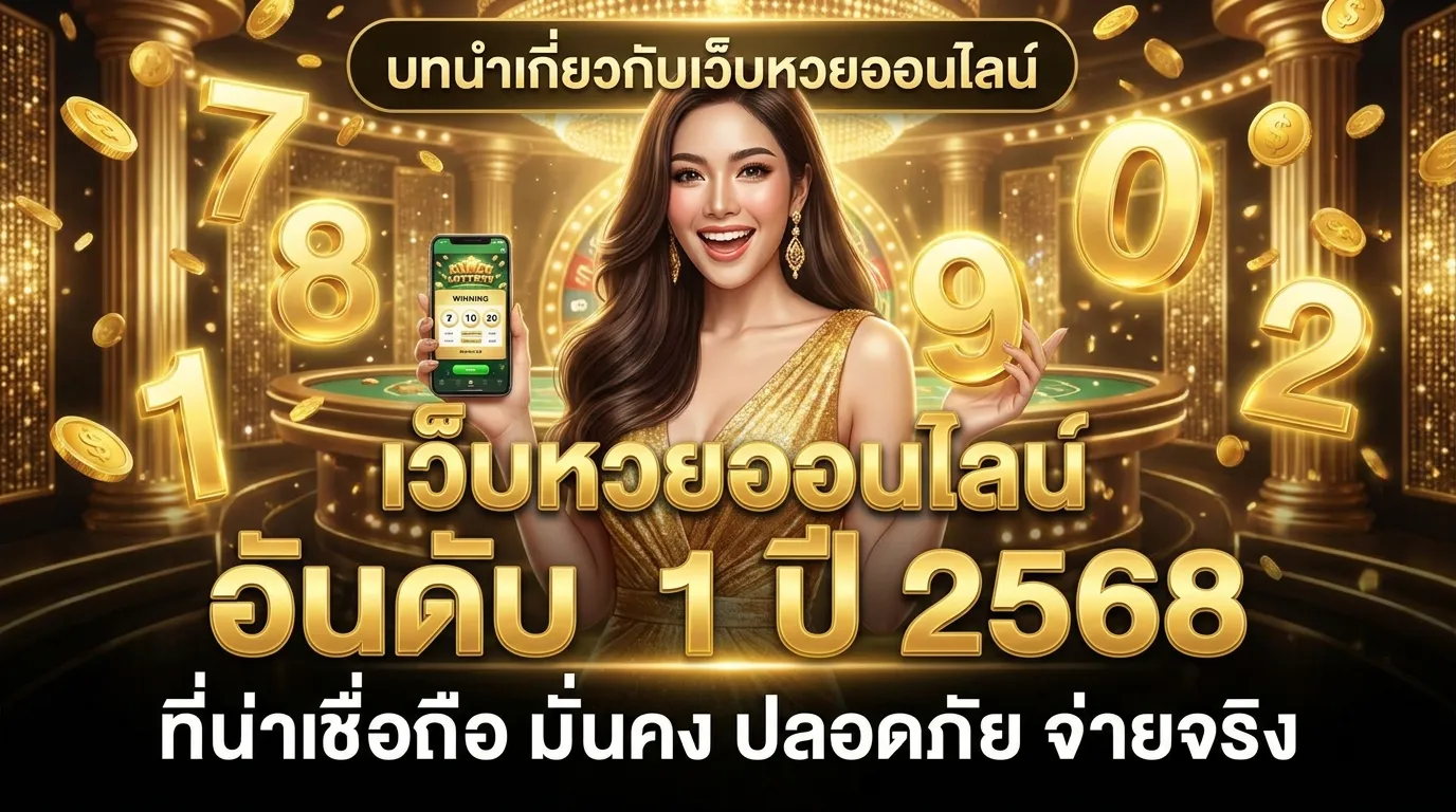 ภาพประกอบหัวข้อ บทนำเกี่ยวกับเว็บหวยออนไลน์