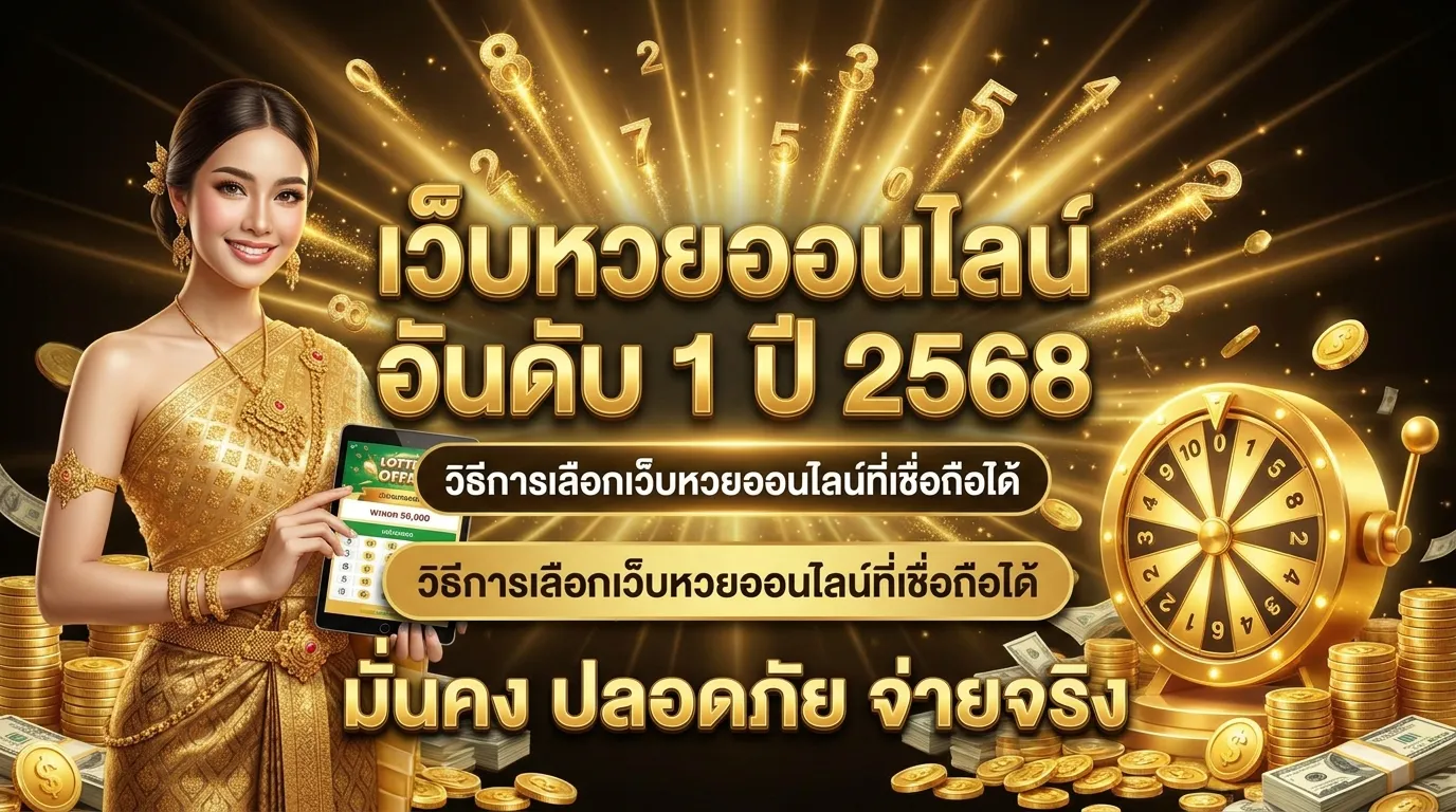 ภาพประกอบหัวข้อ วิธีการเลือกเว็บหวยออนไลน์ที่เชื่อถือได้