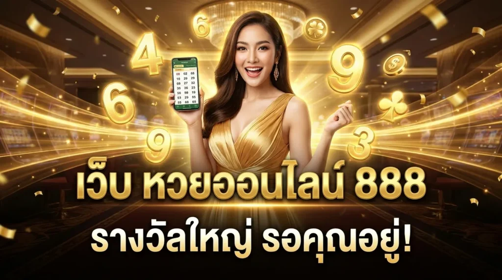 ภาพประกอบหัวข้อ เว็บ หวยออนไลน์ 888: แทงหวยออนไลน์ง่ายและปลอดภัย — เว็บ หวยออนไลน์ 888