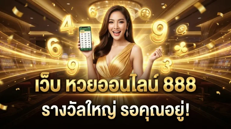 ภาพประกอบหัวข้อ เว็บ หวยออนไลน์ 888: แทงหวยออนไลน์ง่ายและปลอดภัย — เว็บ หวยออนไลน์ 888
