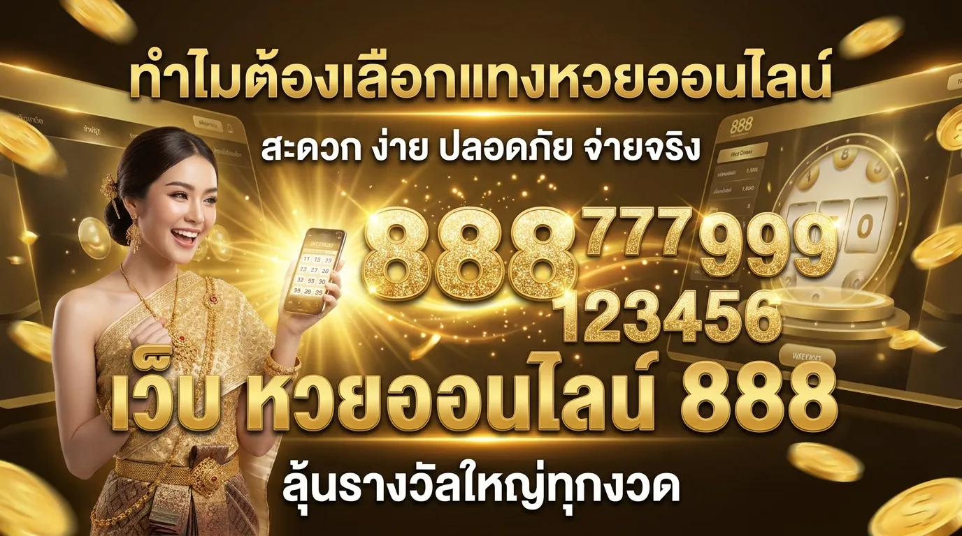 ภาพประกอบหัวข้อ ทำไมต้องเลือกแทงหวยออนไลน์