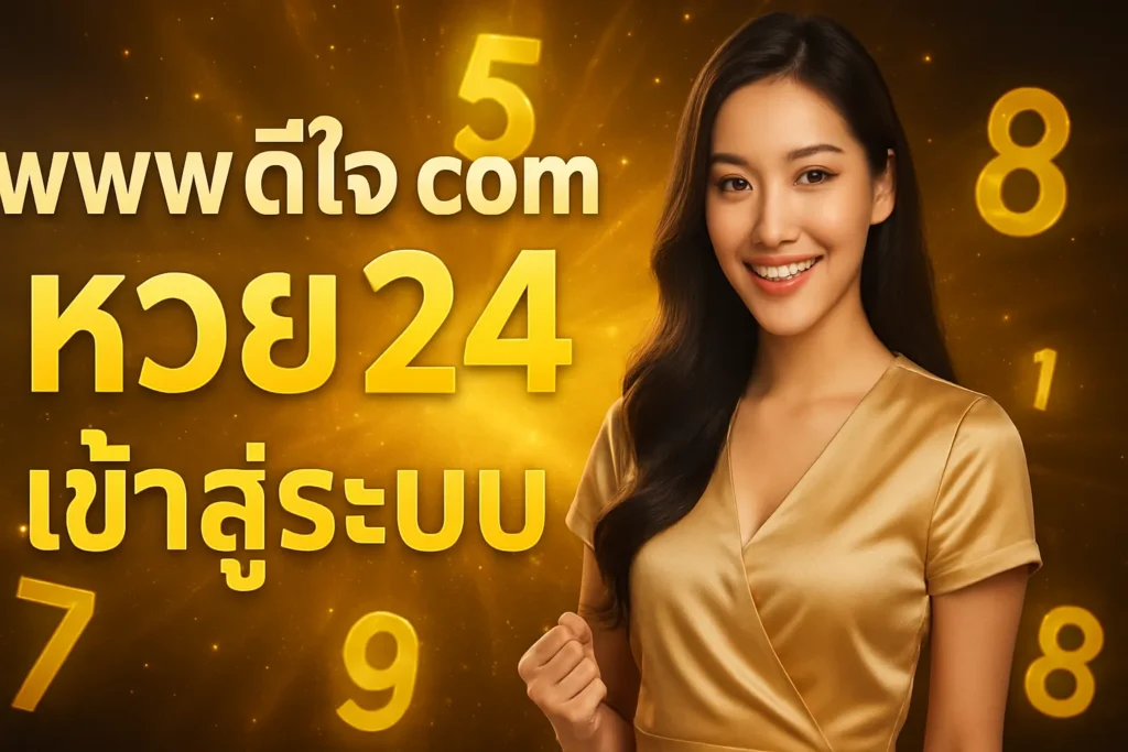 ภาพประกอบหัวข้อ www ดีใจ com หวย24 เข้าสู่ระบบ สมัครง่าย จ่ายสูง — www ดีใจ com หวย24 เข้าสู่ระบบ