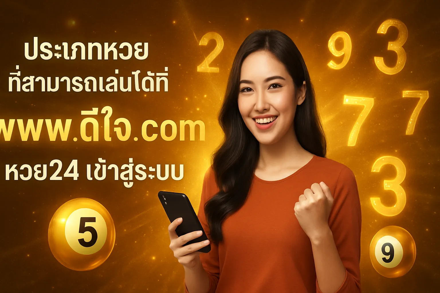 ภาพประกอบหัวข้อ ประเภทหวยที่สามารถเล่นได้ที่ www ดีใจ com