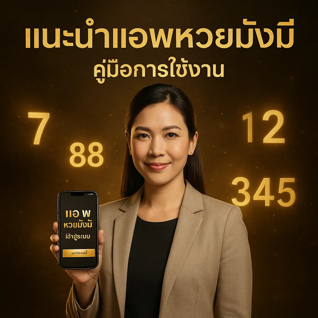 ภาพประกอบหัวข้อ แนะนำแอพหวยมั่งมี