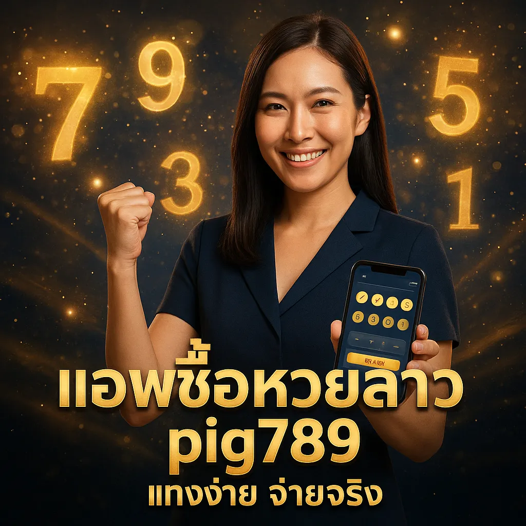 ภาพประกอบหัวข้อ แอ พ ซื้อ หวยลาว - ซื้อหวยลาวง่ายๆ สะดวกสบาย — แอ พ ซื้อ หวยลาว
