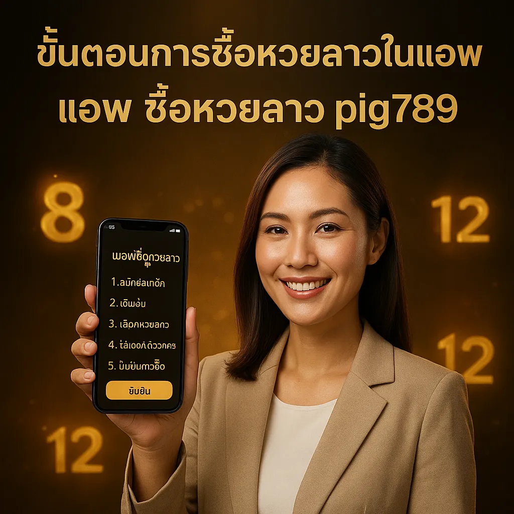 ภาพประกอบหัวข้อ ขั้นตอนการซื้อหวยลาวในแอ พ