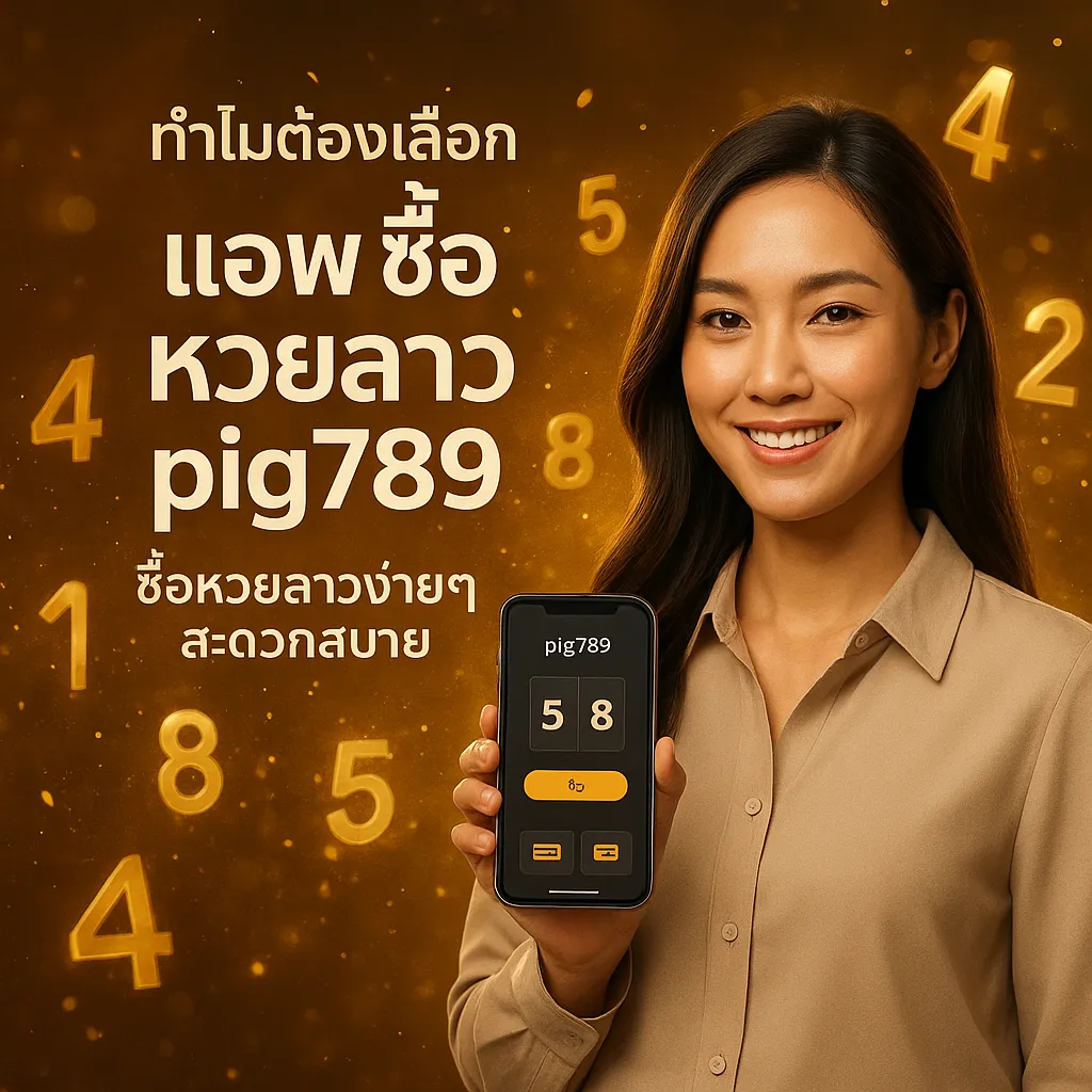 ภาพประกอบหัวข้อ ทำไมต้องเลือกแอ พ ซื้อ หวยลาว