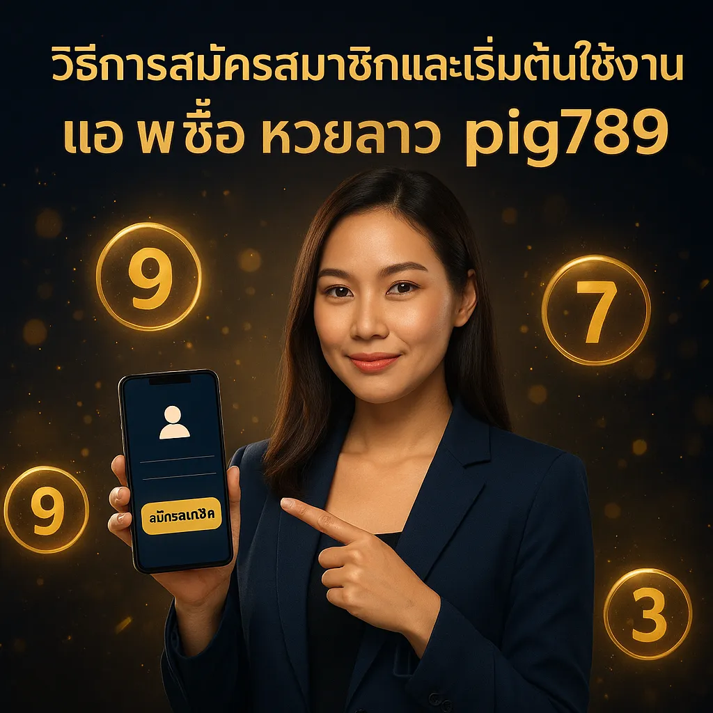 ภาพประกอบหัวข้อ วิธีการสมัครสมาชิกและเริ่มต้นใช้งาน