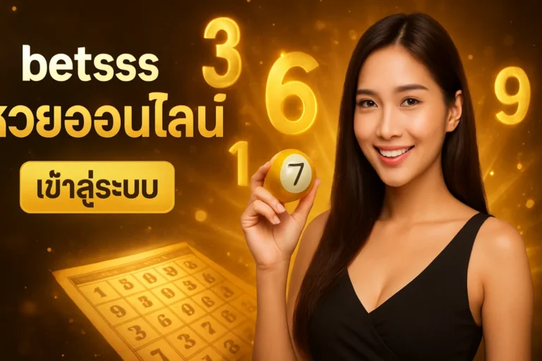 ภาพประกอบหัวข้อ betsssหวยออนไลน์ เข้าสู่ระบบ พร้อมโปรโมชั่นสุดพิเศษ — betsssหวยออนไลน์ เข้าสู่ระบบ