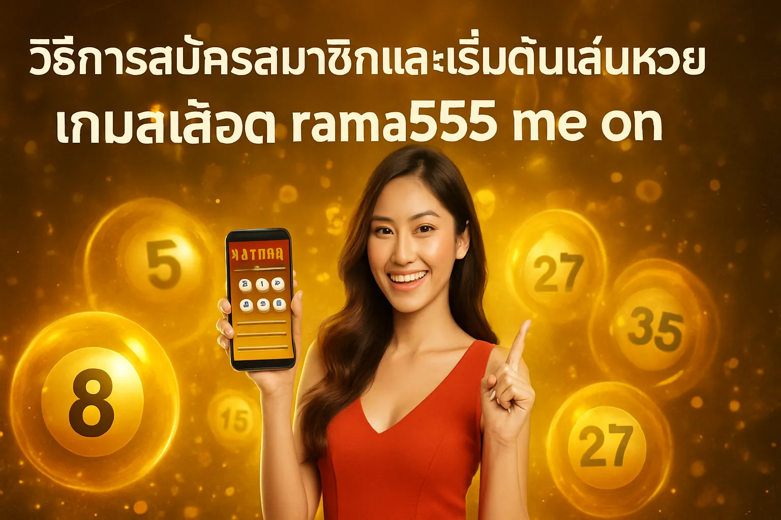 ภาพประกอบหัวข้อ วิธีการสมัครสมาชิกและเริ่มต้นเล่นหวย