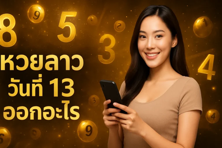 ภาพประกอบหัวข้อ หวยลาววันที่ 13 กรกฎาคม 2569 ผลหวยและวิธีตรวจสอบ — หวยลาววันที่ 13 ออกอะไร