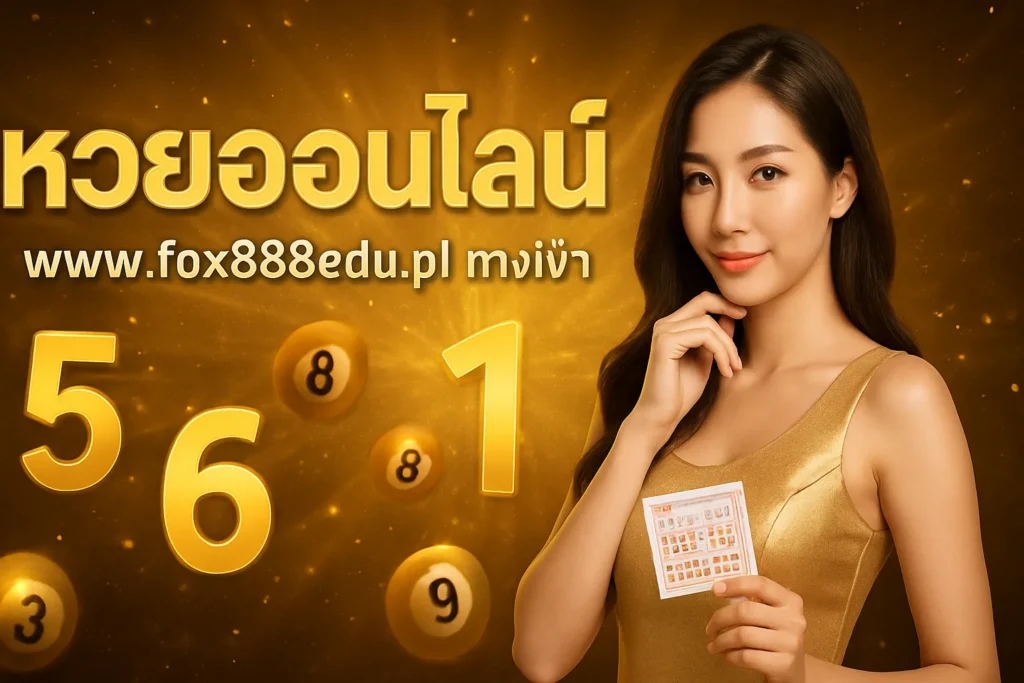 ภาพประกอบหัวข้อ หวยออนไลน์ ทางเข้า เล่นง่าย จ่ายจริง