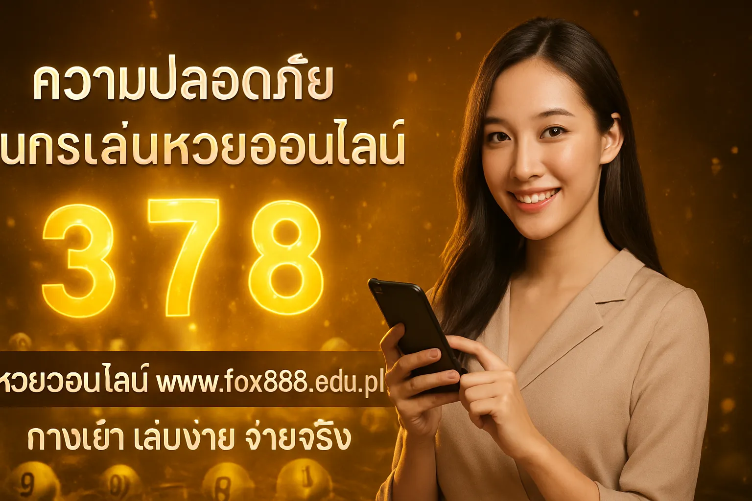 ภาพประกอบหัวข้อ ความปลอดภัยในการเล่นหวยออนไลน์ที่เว็บของเรา