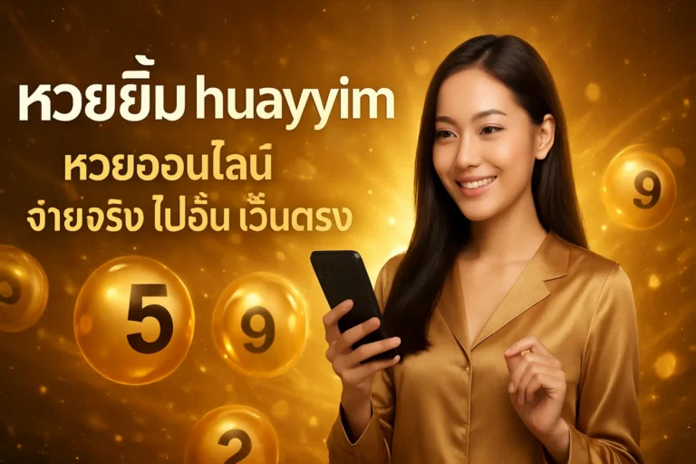 ภาพประกอบหัวข้อ หวยยิ้ม huayyim หวยออนไลน์ จ่ายจริง ไม่อั้น เว็บตรง — หวยยิ้ม huayyim หวยออนไลน์ จ่ายจริง ไม่อั้น เว็บตร