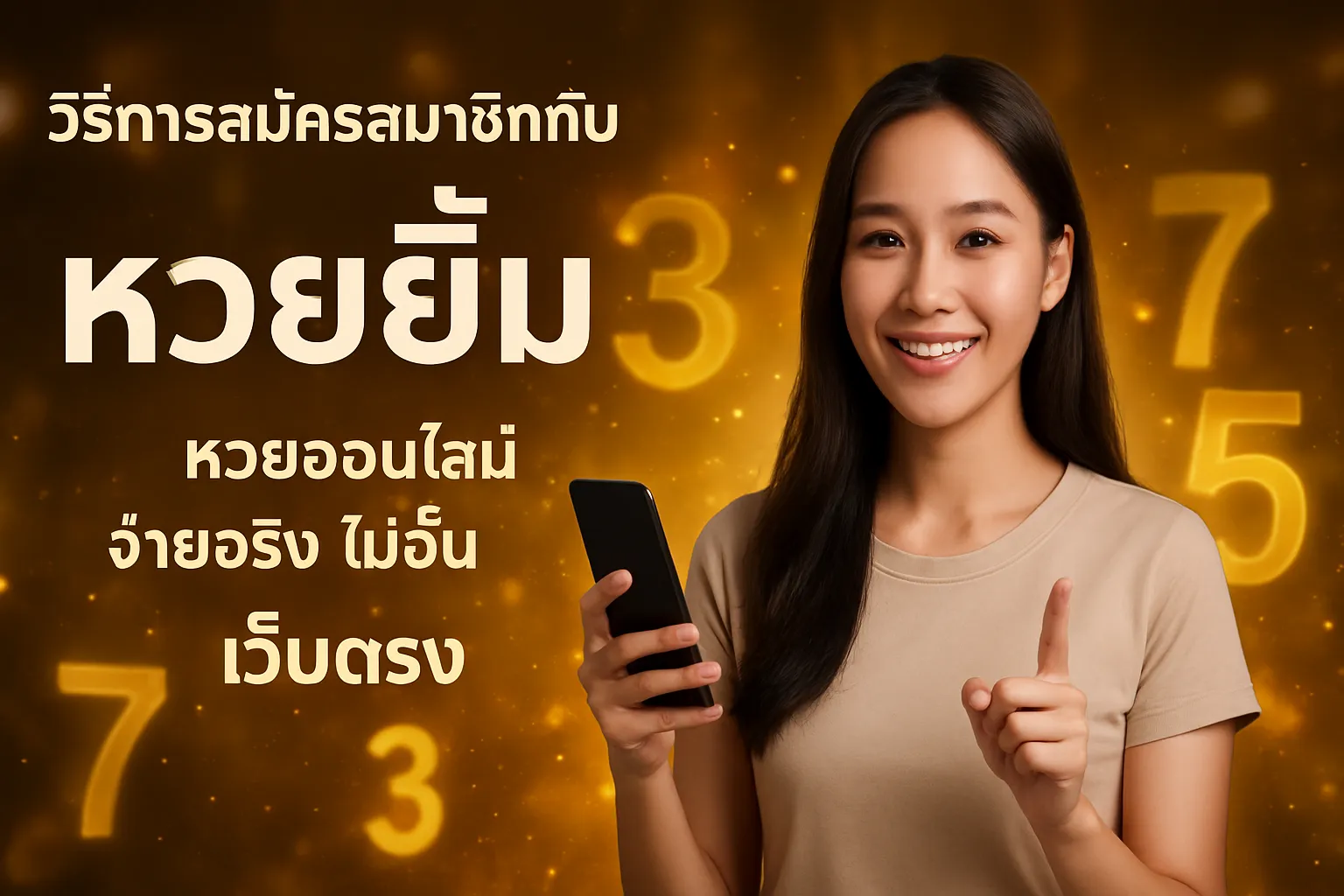 ภาพประกอบหัวข้อ วิธีการสมัครสมาชิกกับหวยยิ้ม