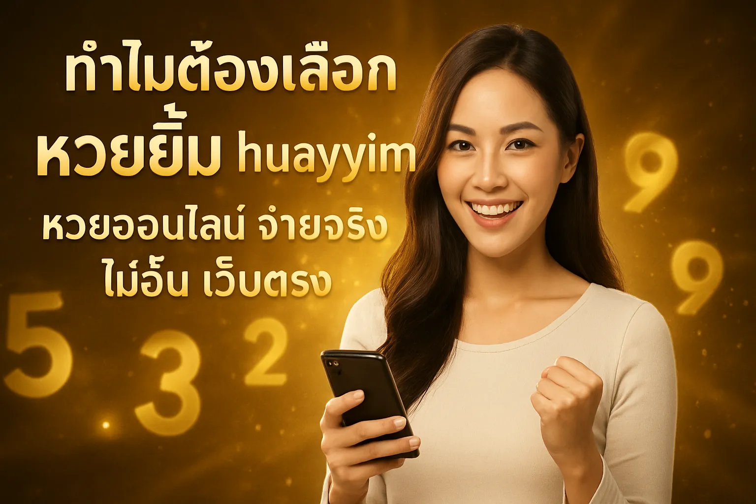 ภาพประกอบหัวข้อ ทำไมต้องเลือกหวยยิ้ม huayyim