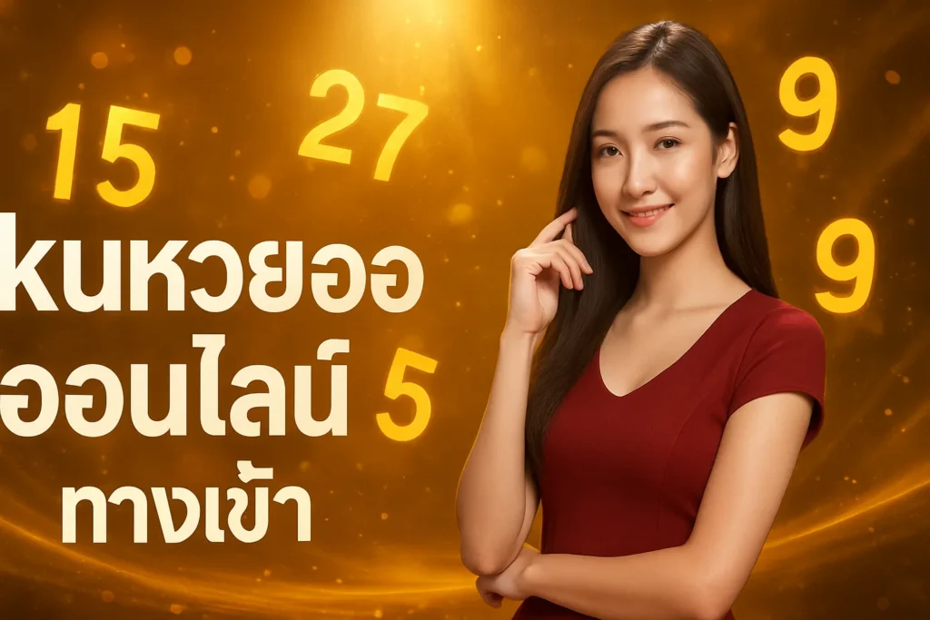 ภาพประกอบหัวข้อ สมัครสมาชิก kuหวยออนไลน์ ทางเข้า เล่นหวยออนไลน์ง่ายๆ — kuหวยออนไลน์ ทางเข้า