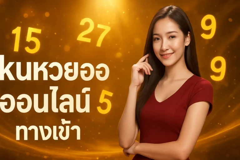 ภาพประกอบหัวข้อ สมัครสมาชิก kuหวยออนไลน์ ทางเข้า เล่นหวยออนไลน์ง่ายๆ — kuหวยออนไลน์ ทางเข้า
