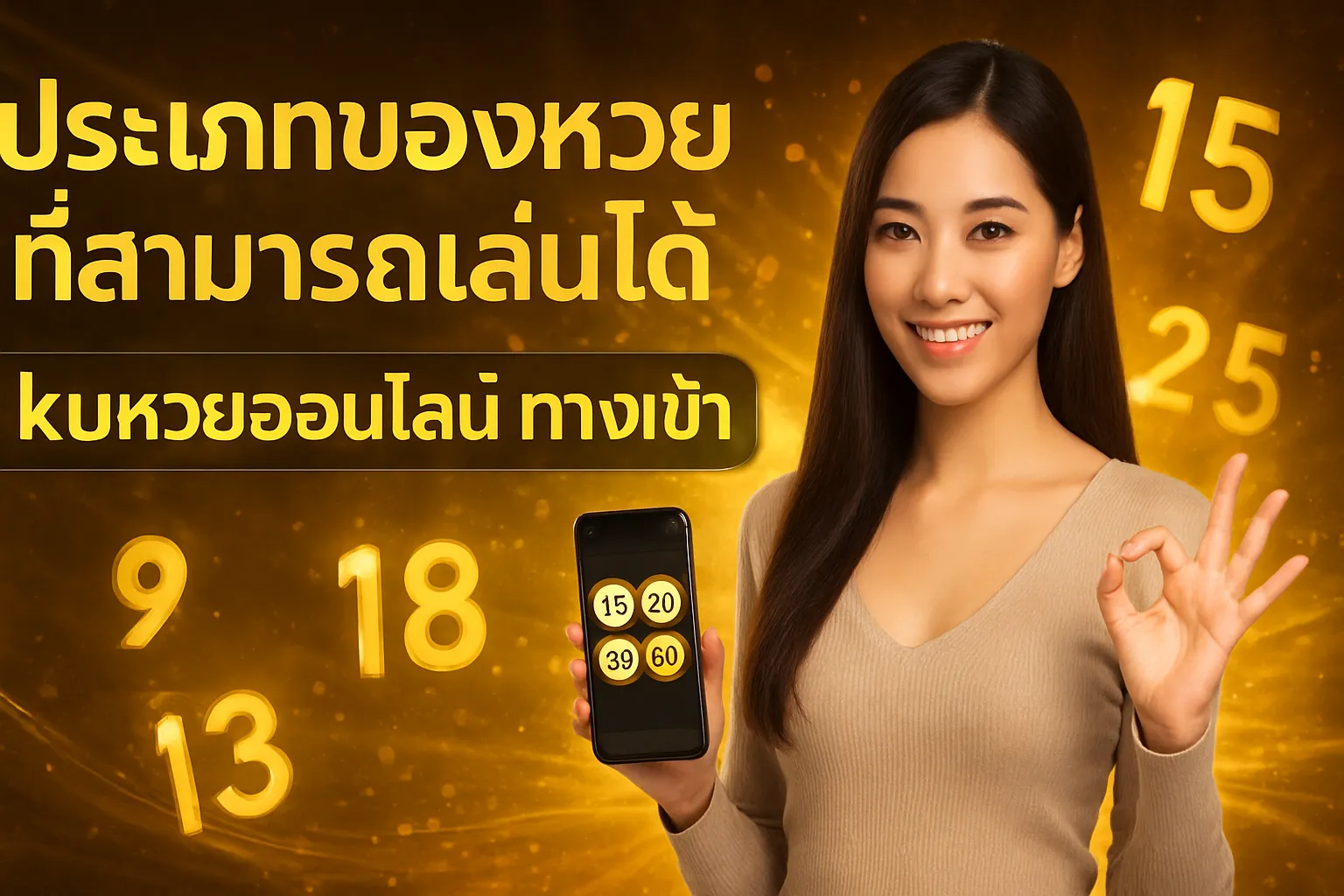 ภาพประกอบหัวข้อ ประเภทของหวยที่สามารถเล่นได้