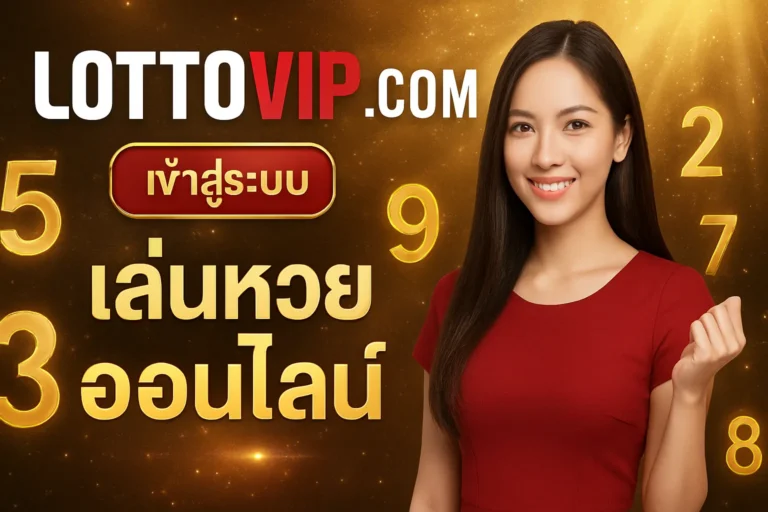 ภาพประกอบหัวข้อ lottovip com เข้าสู่ระบบ: คู่มือการใช้งานเว็บไซต์ — lottovip com เข้าสู่ระบบ