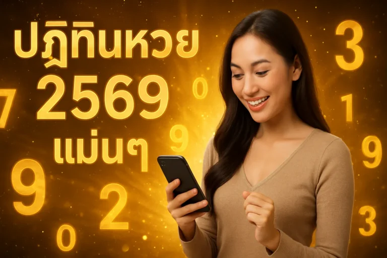 ภาพประกอบหัวข้อ ปฏิทินหวย 2569 แม่นๆ แนวทางเลขเด็ดที่คุณไม่ควรพลาด — ปฏิทินหวย 2569 แม่นๆ